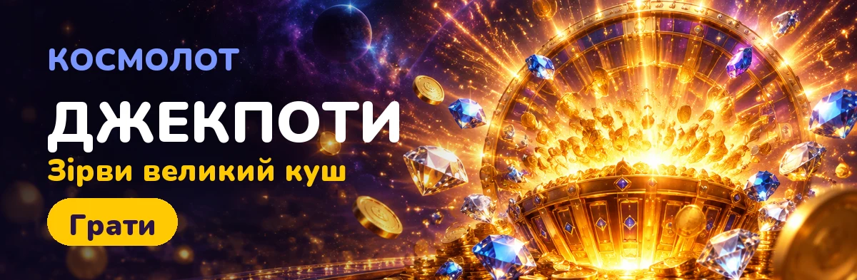 Бонуси та акції Cosmolot