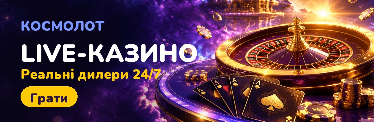 Реєстрація та ЛОТО Cosmolot