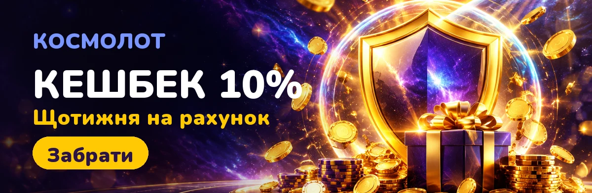 Акції для новачків Cosmolot